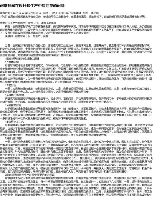耐磨球阀在设计和生产中应注意的问题