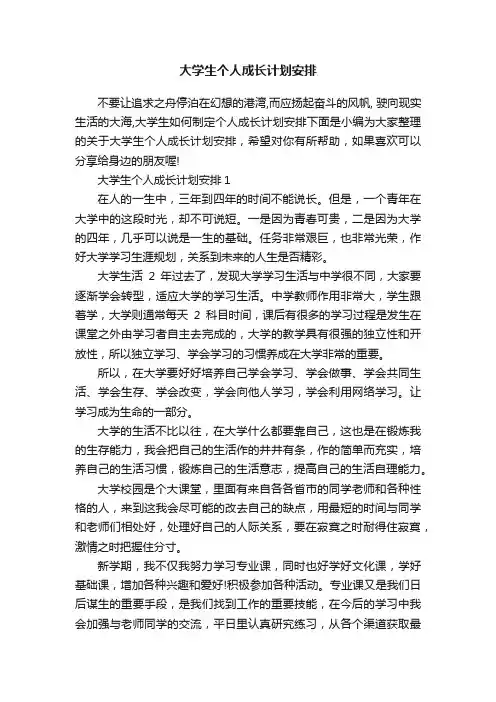 大学生个人成长计划安排
