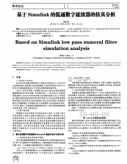基于Simulink的低通数字滤波器的仿真分析