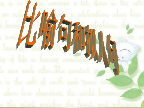 小学语文微课课件-《比喻句和拟人句》课件