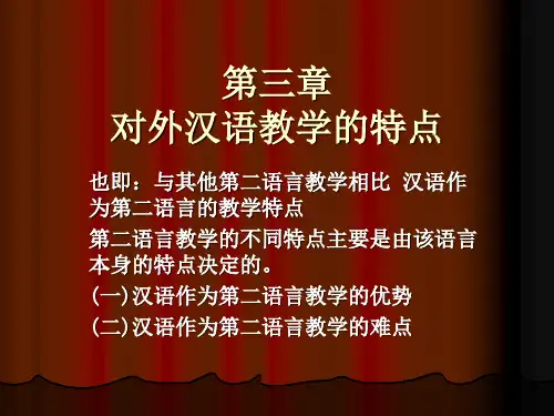 第三章 对外汉语教学的四要素特点