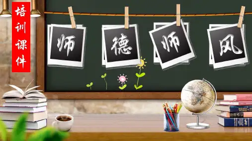 师德师风培训 教学PPT课件