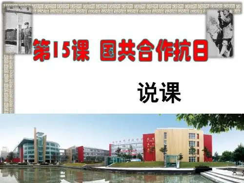 《国共合作抗日》说课课件