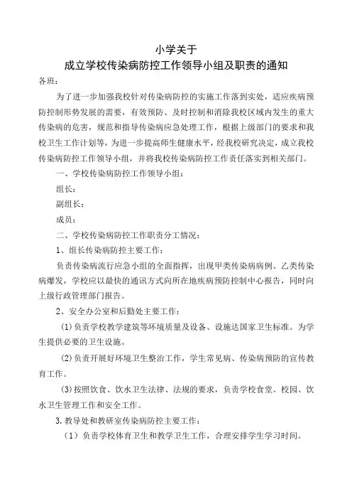 传染病防控工作领导小组及职责