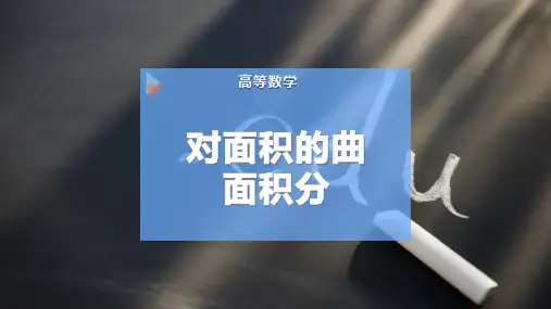 对面积的曲面积分