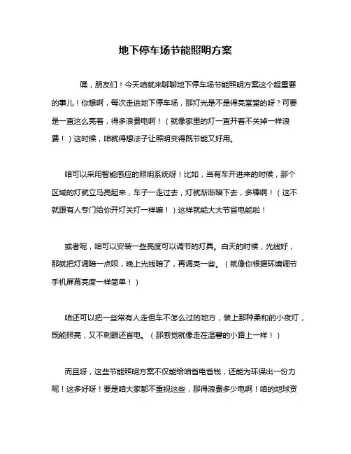 地下停车场节能照明方案