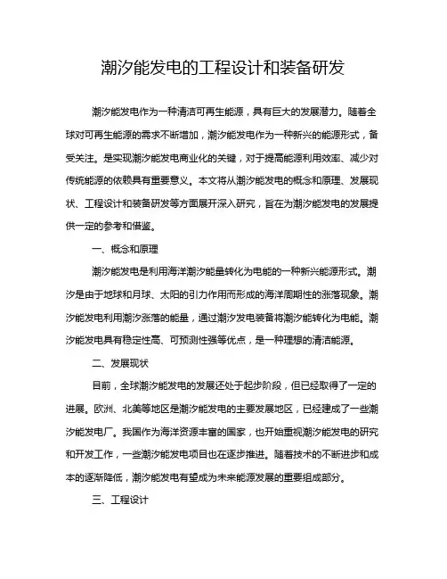 潮汐能发电的工程设计和装备研发