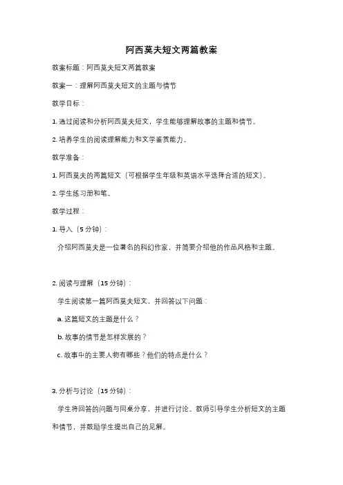 阿西莫夫短文两篇教案