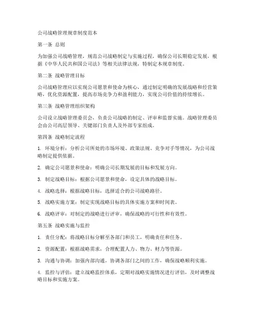 公司战略管理规章制度范本