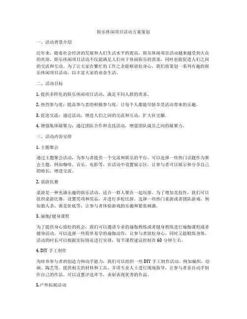 娱乐休闲项目活动方案策划