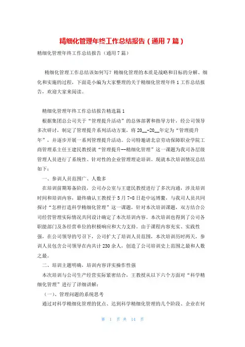 精细化管理年终工作总结报告(通用7篇)