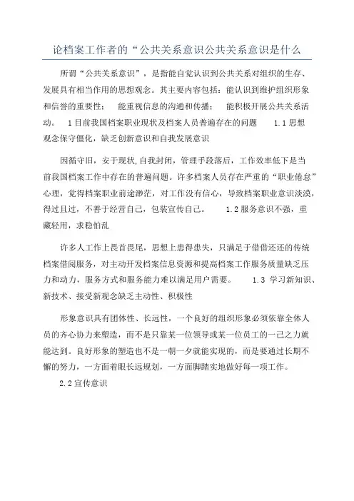 论档案工作者的“公共关系意识公共关系意识是什么