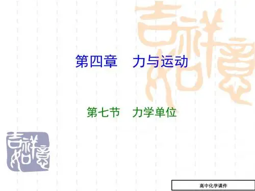 力学单位制课件1(高三物理)