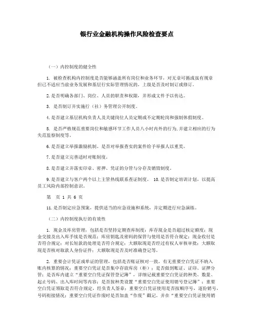 银行业金融机构操作风险检查要点