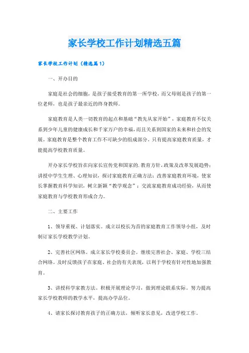 家长学校工作计划精选五篇