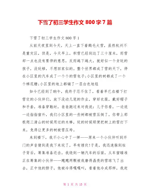 下雪了初三学生作文800字7篇