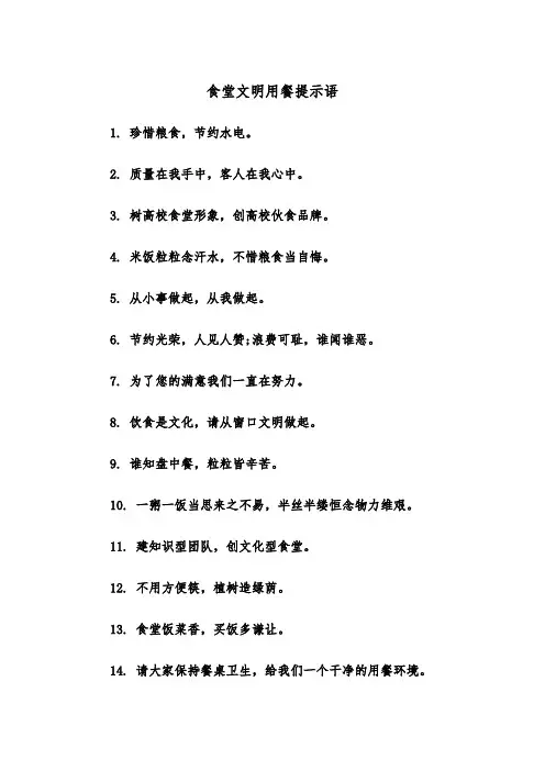 食堂文明用餐提示语(四篇)