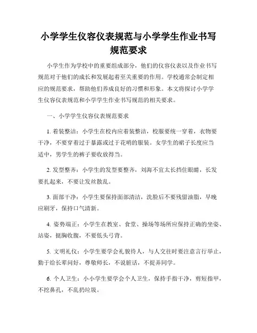小学学生仪容仪表规范与小学学生作业书写规范要求