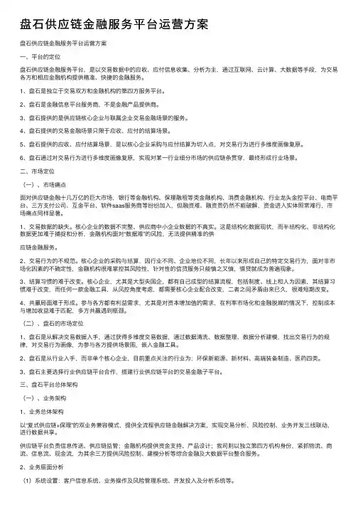 盘石供应链金融服务平台运营方案