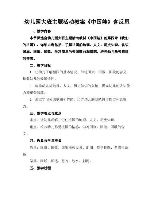 幼儿园大班主题活动教案《中国娃》含反思