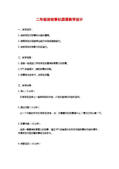 二年级讲故事社团课教学设计