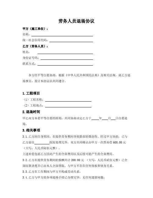 劳务人员退场协议(模板)