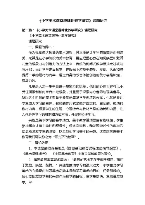《小学美术课堂趣味化教学研究》课题研究