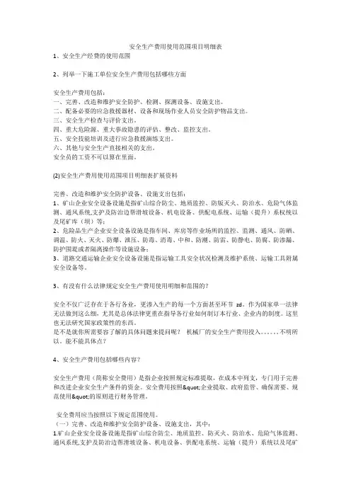 安全生产费用使用范围项目明细表安全生产