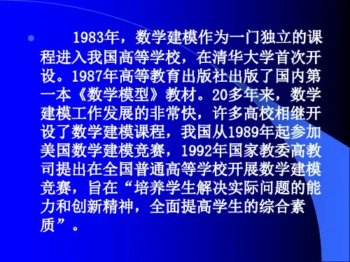 数学建模常用方法介绍ppt课件