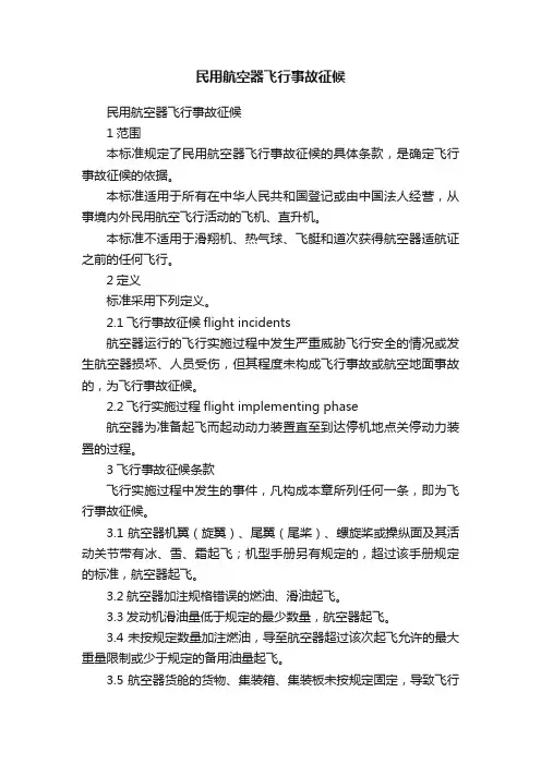 民用航空器飞行事故征候