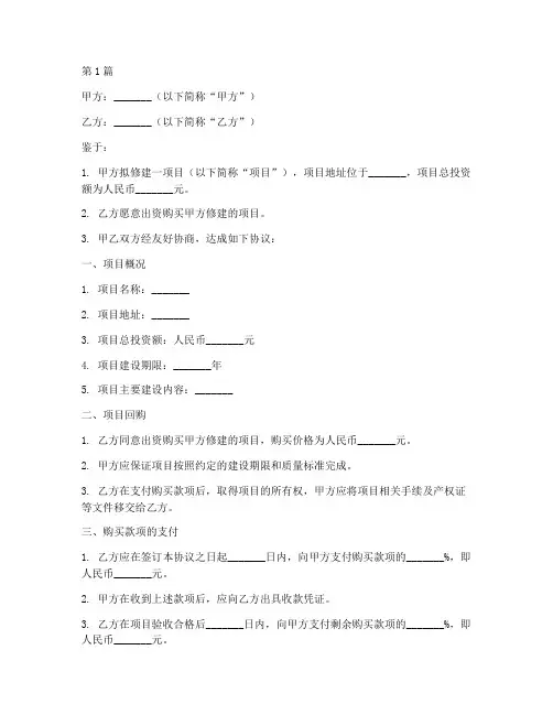 项目修建回购协议书范本(3篇)