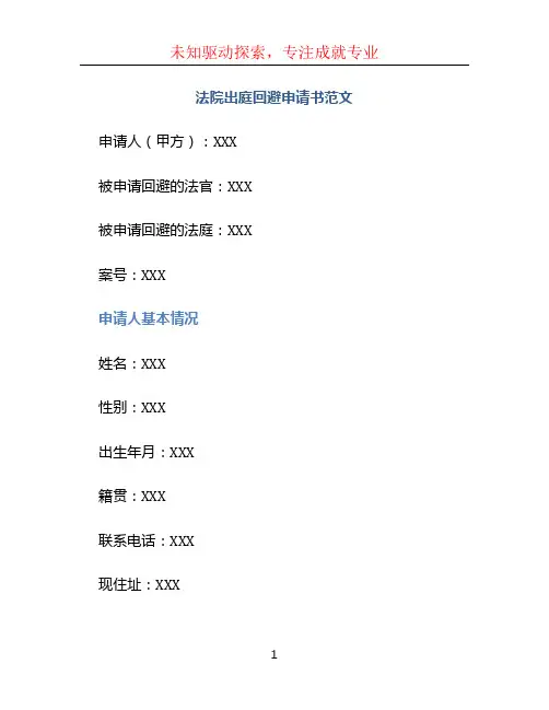 法院出庭回避申请书范文