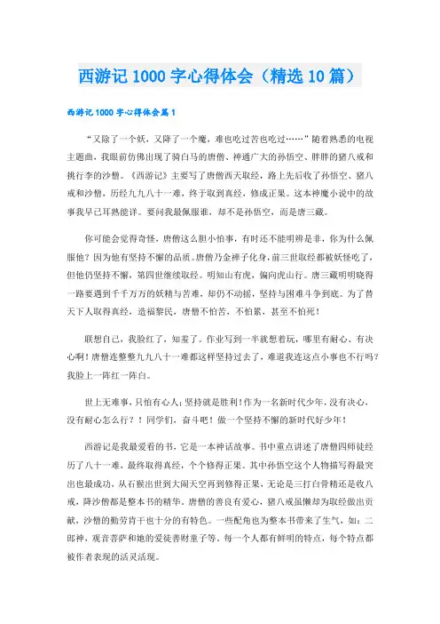 西游记1000字心得体会(精选10篇).doc
