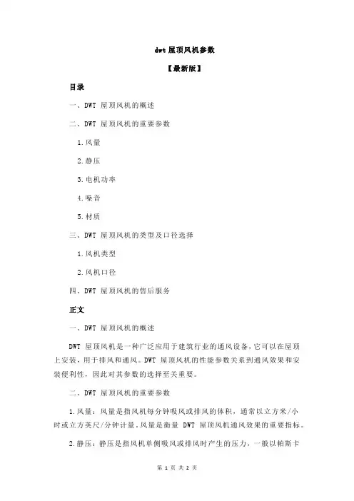 dwt屋顶风机参数