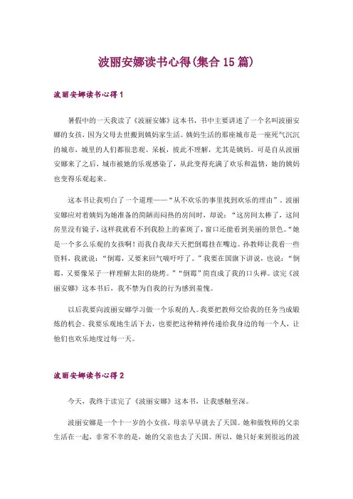 波丽安娜读书心得(集合15篇)