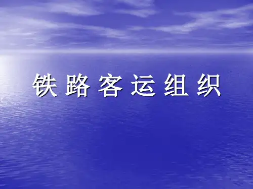 第一章客运运价第一节旅客票价