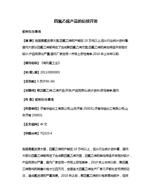四氟乙烯产品的后续开发