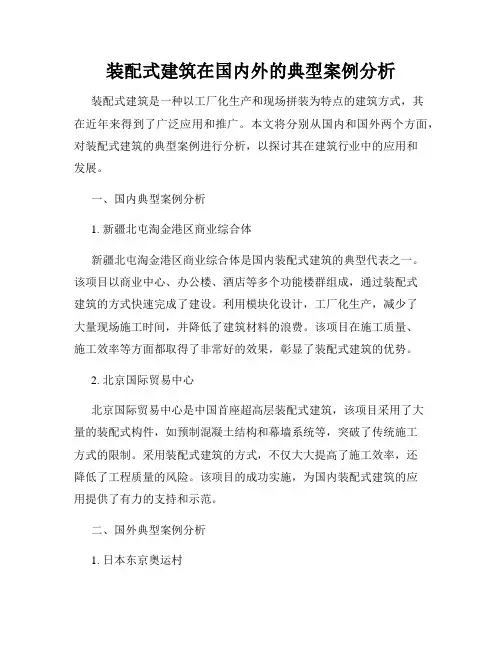 装配式建筑在国内外的典型案例分析