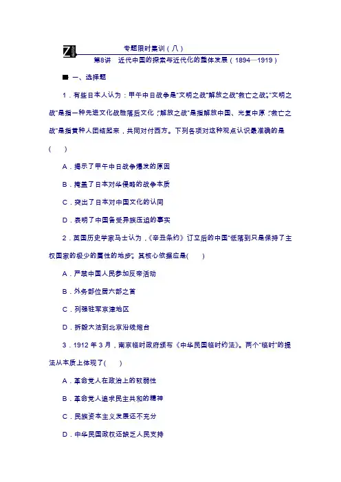 2019高考历史复习：专题限时集训8 第8讲 近代中国的探索与近代化的整体发展(1894—1919)