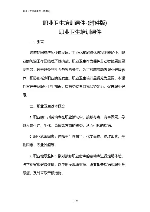 2024年职业卫生培训课件-(版)