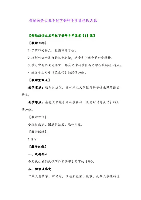 2024年部编版语文五年级下册蝉导学案精选3篇