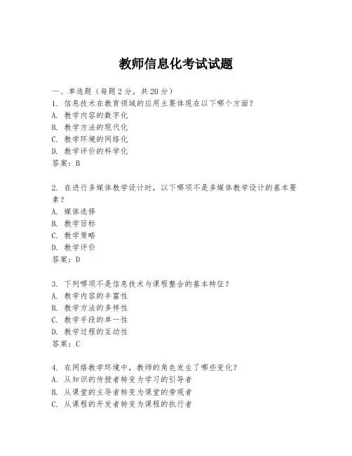 教师信息化考试试题