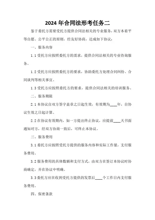 2024年合同法形考任务二