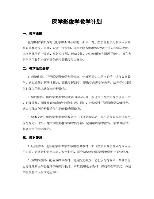 医学影像学教学计划