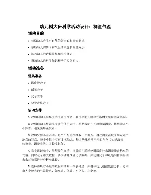 幼儿园大班科学活动设计：测量气温
