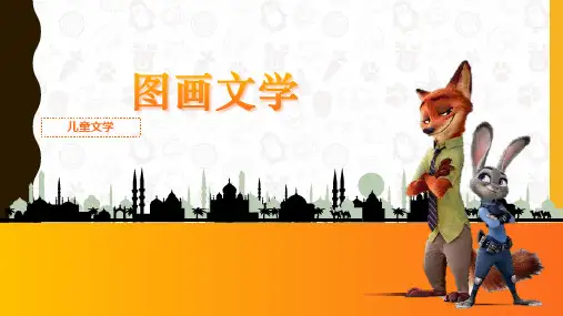 《儿童文学》第八章