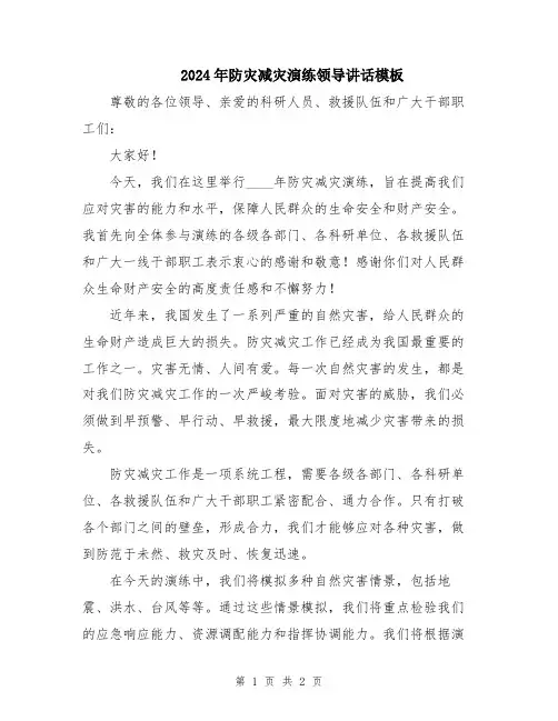 2024年防灾减灾演练领导讲话模板
