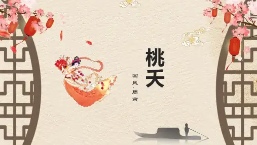 《诗经 桃夭》课件(共13张PPT) 高教版中职语文基础模块下册第一单元  课外古代诗词诵读.ppt