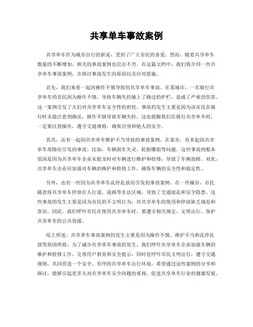 共享单车事故案例
