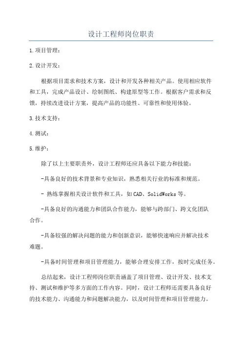 设计工程师岗位职责